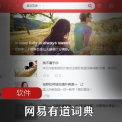 实用软件《网易有道词典 8.9.2.0》 广告解锁VIP绿色版推荐