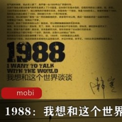 电子书《1988：我想和这个世界谈谈》韩寒